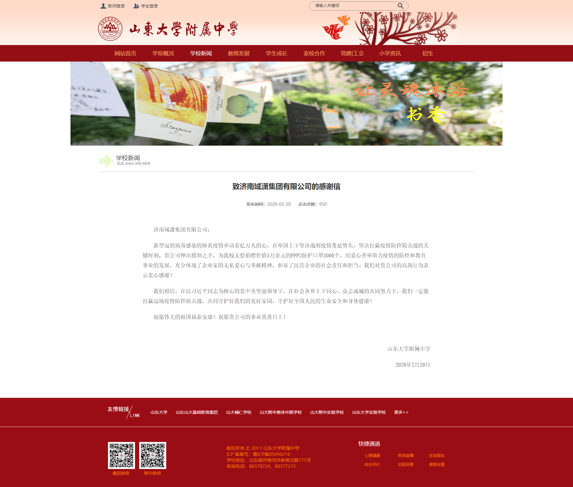 致濟(jì)南域瀟集團(tuán)有限公司的感謝信——山東大...
